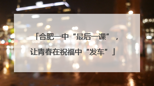 合肥一中“最后一课”，让青春在祝福中“发车”
