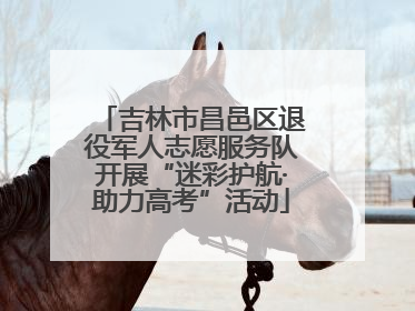 吉林市昌邑区退役军人志愿服务队开展“迷彩护航·助力高考”活动