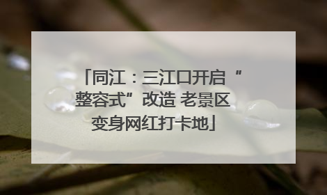 同江：三江口开启“整容式”改造 老景区变身网红打卡地