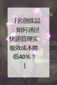 名创优品：如何通过快递管理实现效成本降低40%？
