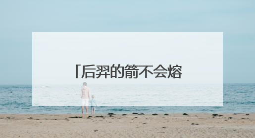 后羿的箭不会熔化？《阳光少年报》讲师为新乡红旗区学生解密