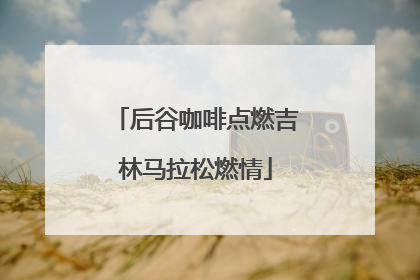 后谷咖啡点燃吉林马拉松燃情