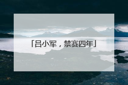 吕小军，禁赛四年