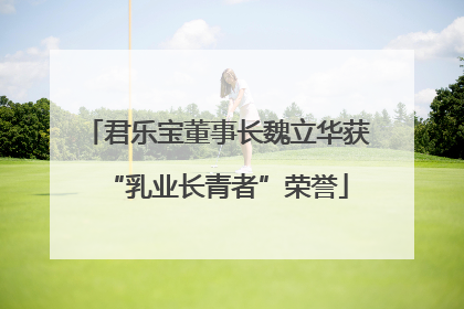 君乐宝董事长魏立华获“乳业长青者”荣誉