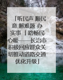 听民声 顺民意 解难题 办实事 丨路畅民心暖——长治市积极回应群众关切推动道路交通优化升级