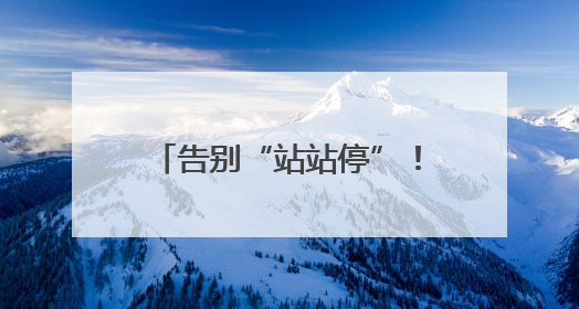 告别“站站停”！南京公交“按铃下车”再升级，20条新线路上线！