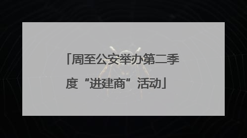 周至公安举办第二季度“进建商”活动