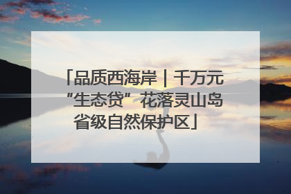 品质西海岸｜千万元“生态贷”花落灵山岛省级自然保护区