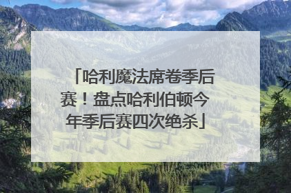 哈利魔法席卷季后赛！盘点哈利伯顿今年季后赛四次绝杀