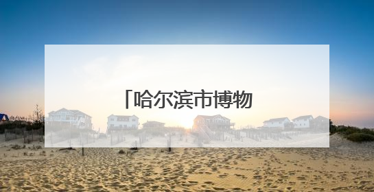 哈尔滨市博物馆荣膺“全国文明单位”称号