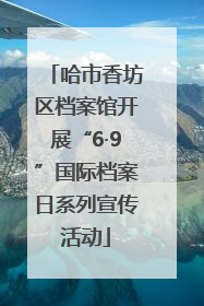 哈市香坊区档案馆开展“6·9”国际档案日系列宣传活动