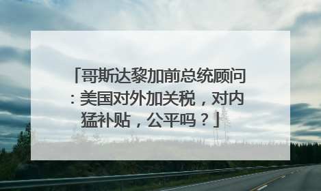 哥斯达黎加前总统顾问：美国对外加关税，对内猛补贴，公平吗？