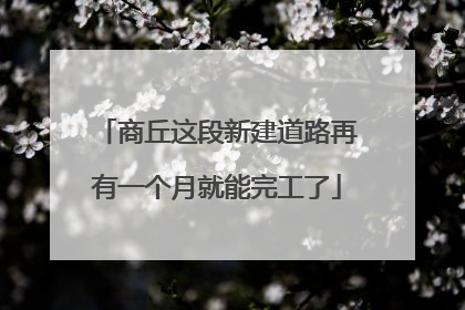 商丘这段新建道路再有一个月就能完工了