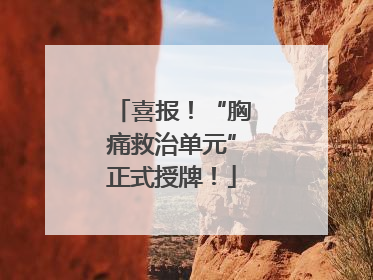 喜报！“胸痛救治单元”正式授牌！