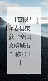 喜报！永春县荣获“全国文明城市”称号！