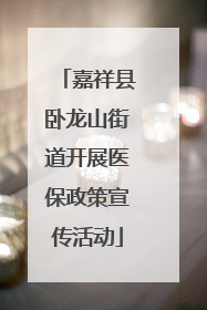 嘉祥县卧龙山街道开展医保政策宣传活动