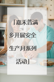 嘉禾普满乡开展安全生产月系列活动
