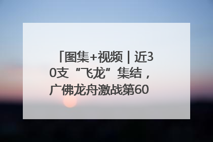图集+视频｜近30支“飞龙”集结，广佛龙舟激战第60届荔湾“沙溪景”