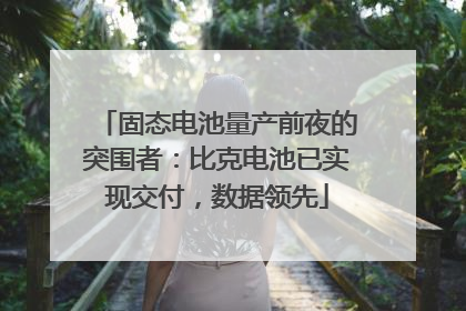固态电池量产前夜的突围者：比克电池已实现交付，数据领先