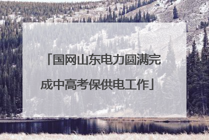 国网山东电力圆满完成中高考保供电工作