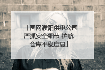 国网濮阳供电公司严抓安全细节 护航仓库平稳度夏