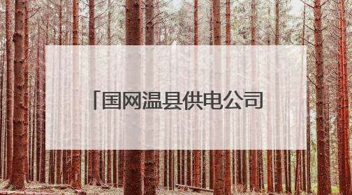 国网温县供电公司：以赛促学掀《工会法》学习热潮