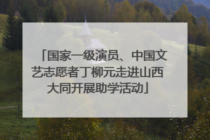 国家一级演员、中国文艺志愿者丁柳元走进山西大同开展助学活动