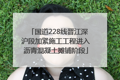 国道228线晋江深沪段加紧施工工程进入沥青混凝土摊铺阶段