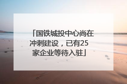 国铁城投中心尚在冲刺建设，已有25家企业等待入驻