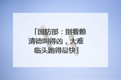 国防部：别看赖清德叫得凶，大难临头跑得最快