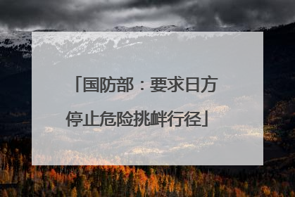 国防部：要求日方停止危险挑衅行径