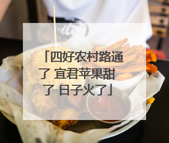 四好农村路通了 宜君苹果甜了 日子火了