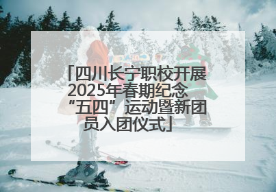 四川长宁职校开展2025年春期纪念“五四”运动暨新团员入团仪式