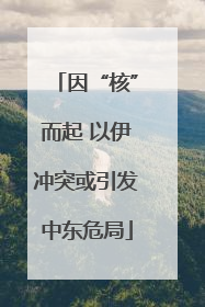 因“核”而起 以伊冲突或引发中东危局