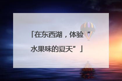 在东西湖，体验“水果味的夏天”