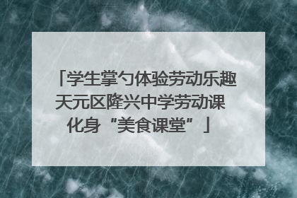 学生掌勺体验劳动乐趣 天元区隆兴中学劳动课化身“美食课堂”