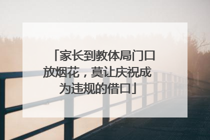 家长到教体局门口放烟花，莫让庆祝成为违规的借口