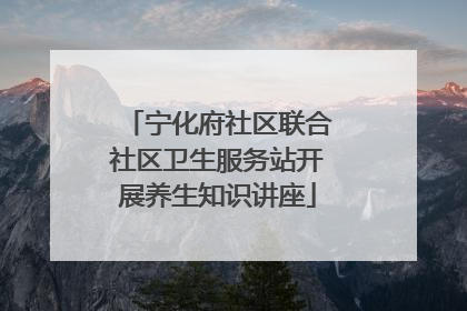 宁化府社区联合社区卫生服务站开展养生知识讲座