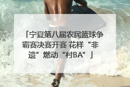 宁夏第八届农民篮球争霸赛决赛开赛 花样“非遗”燃动“村BA”