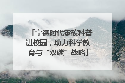 宁德时代零碳科普进校园，助力科学教育与“双碳”战略