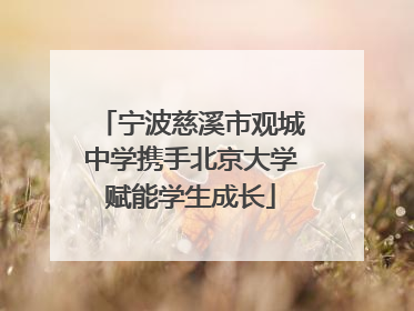 宁波慈溪市观城中学携手北京大学赋能学生成长