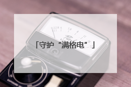 守护“满格电”
