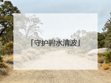 守护碧水清波