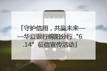 守护信用，共赢未来——华夏银行绵阳分行“6.14”征信宣传活动
