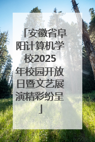 安徽省阜阳计算机学校2025年校园开放日暨文艺展演精彩纷呈