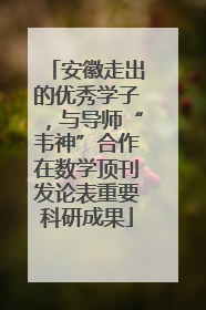 安徽走出的优秀学子，与导师“韦神”合作在数学顶刊发论表重要科研成果