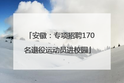 安徽：专项招聘170名退役运动员进校园