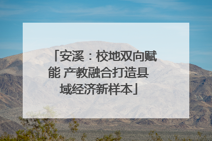 安溪：校地双向赋能 产教融合打造县域经济新样本