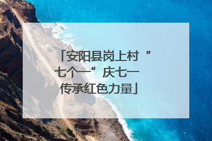 安阳县岗上村“七个一”庆七一 传承红色力量
