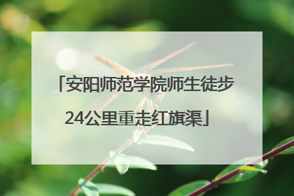 安阳师范学院师生徒步24公里重走红旗渠